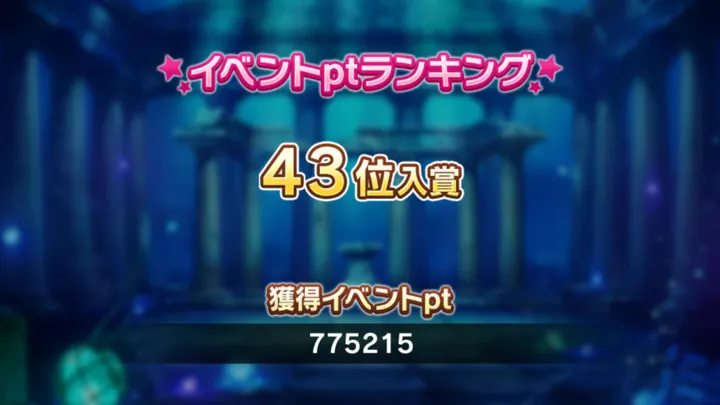 デア・アウローラの『Secret Daybreak』イベントを走った記録