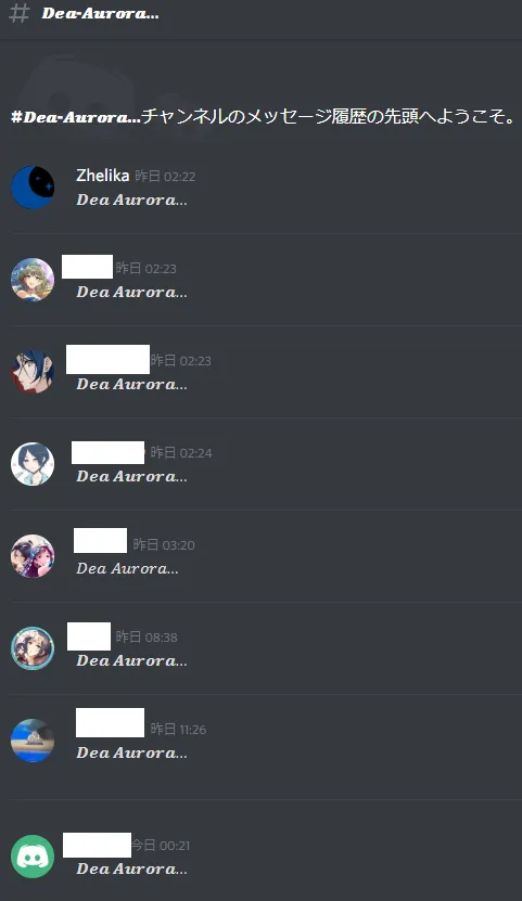 Discordチャンネルの様子