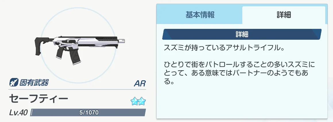 固有武器:セーフティ 固有武器:セーフティ
